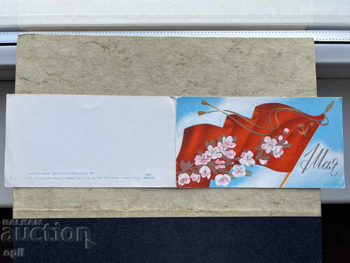 Стара Картичка - СССР - 1 Мая Стара Картичка - СССР - 1 Мая