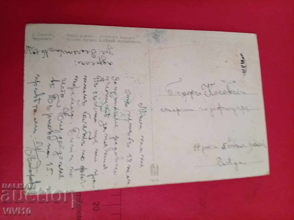 Carte poștală veche din 1918 cu preț 5.00 BGN | € 2.56