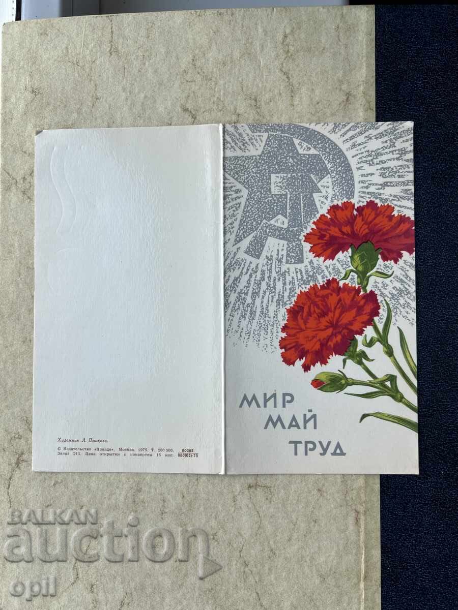 Carte poștală veche - URSS - 1 Mai - 1975