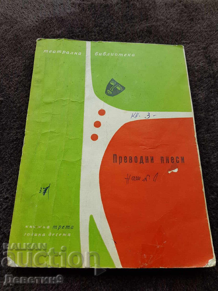 Μεταφρασμένα θεατρικά έργα - "Θεατρική Βιβλιοθήκη" τχ.-3, έτ.-10 1966 Μεταφρασμένα θεατρικά έργα - "Θεατρική Βιβλιοθήκη" τχ.-3, έτ.-10 1966