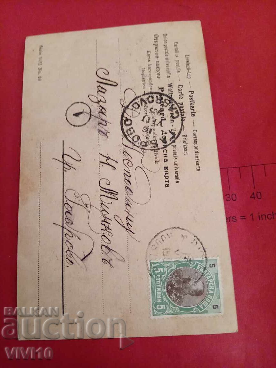 Старинна пощенска картичка 1905г с цена 10.00 лв. | € 5.11