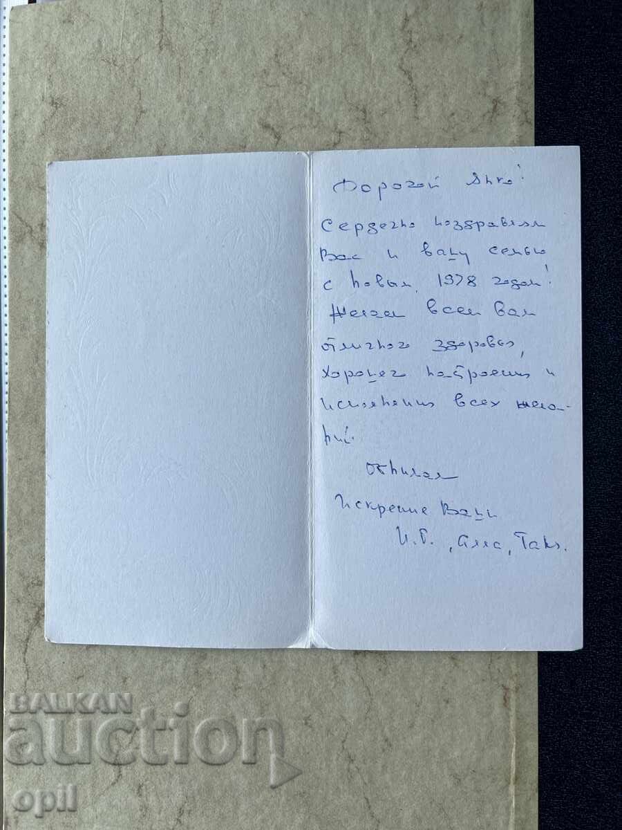 Παλιά Κάρτα - ΕΣΣΔ - Καλή Χρονιά! - 1978 με τιμή 1.00 BGN | € 0.51