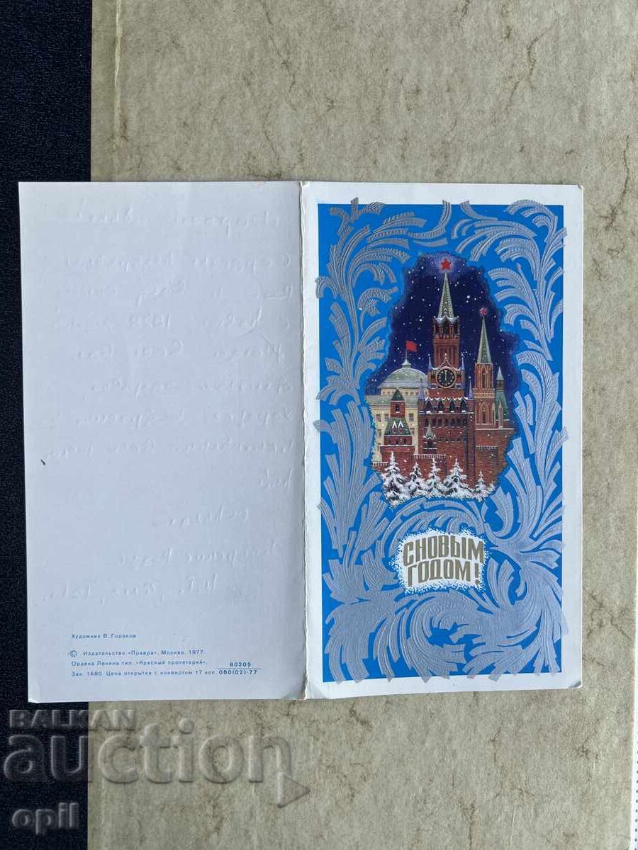 Παλιά Κάρτα - ΕΣΣΔ - Καλή Χρονιά! - 1978