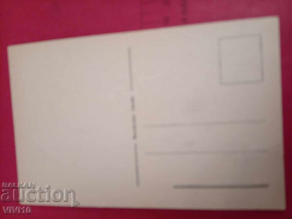 Old postcard with price € 2.56 | 5.01 BGN