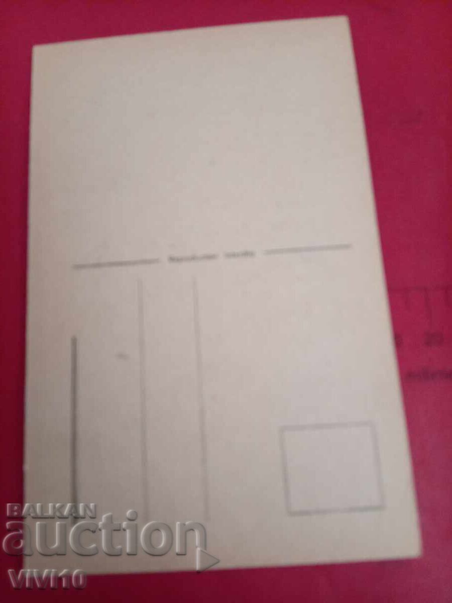 Carte poștală veche cu preț € 2.56 | 5.01 BGN Carte poștală veche cu preț € 2.56 | 5.01 BGN