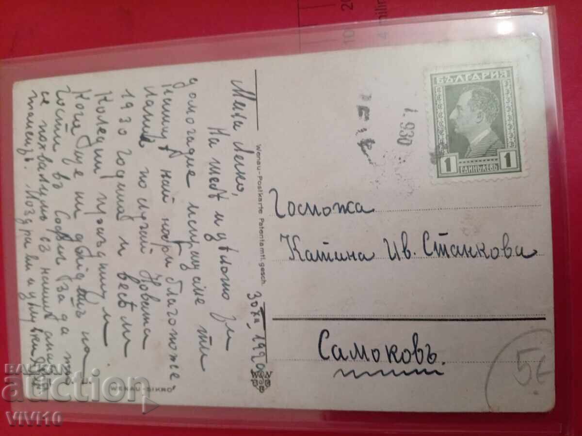 Старинна пощенска картичка 1920г с цена 5.00 лв. | € 2.56