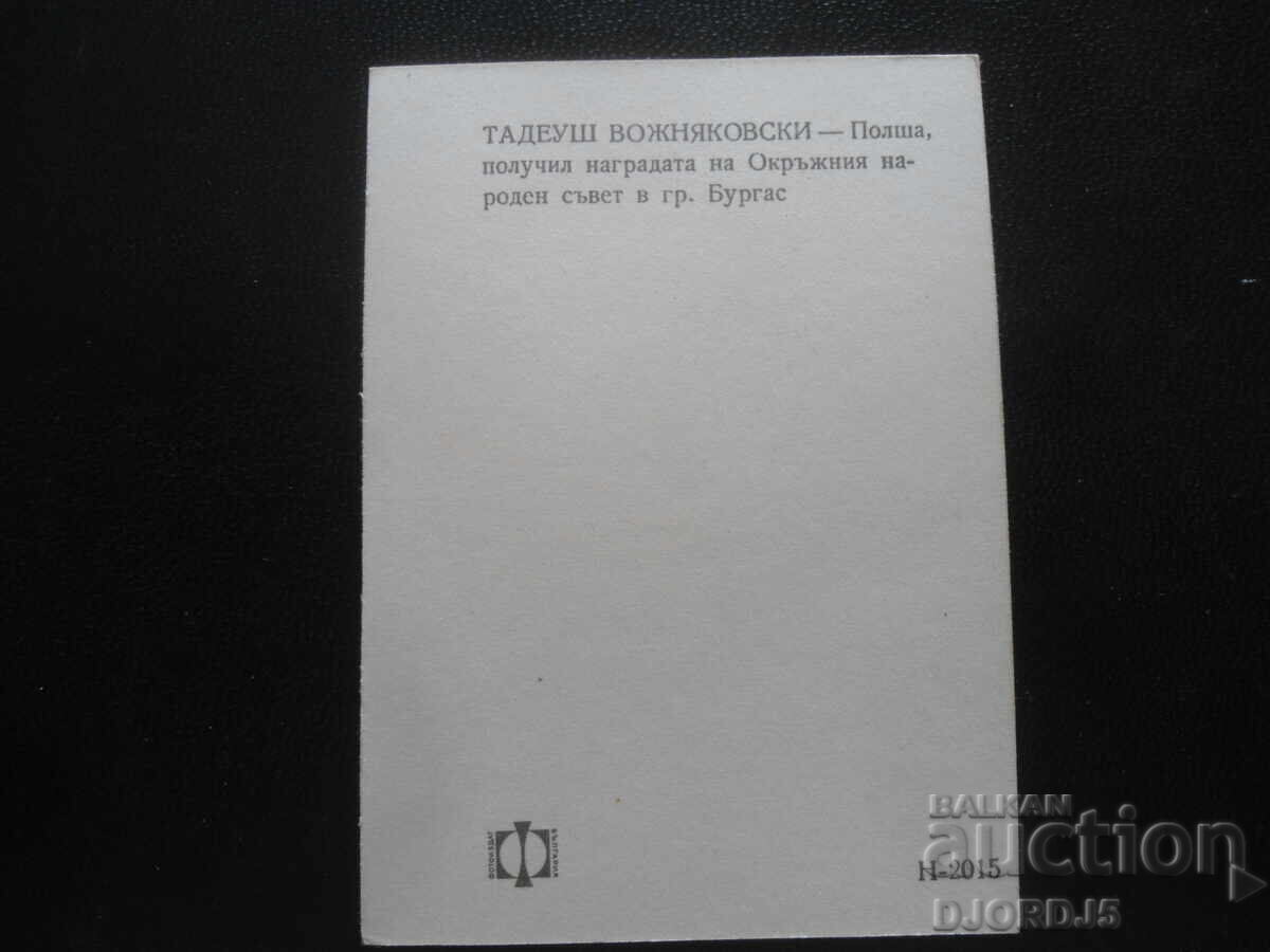 Ταντέους Βοζνιάκοφσκι - Πολωνία με τιμή 1.00 BGN | € 0.51 Ταντέους Βοζνιάκοφσκι - Πολωνία με τιμή 1.00 BGN | € 0.51