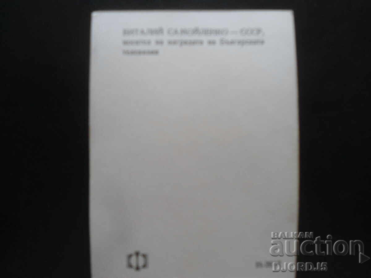 Βιτάλι Σαμοϊλένκο - SSSR με τιμή 1.00 BGN | € 0.51