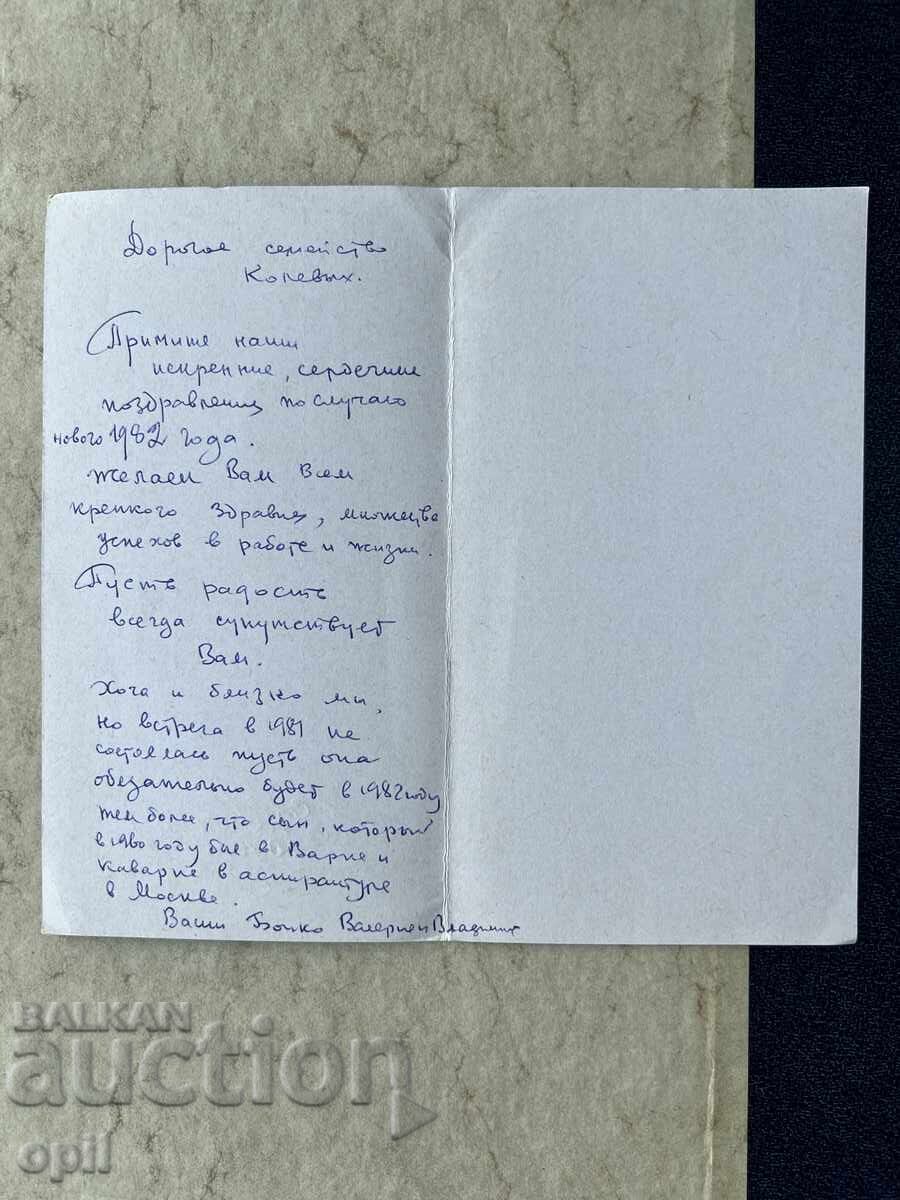 Παλιά Καρτ Ποστάλ - ΕΣΣΔ - Καλή Χρονιά! - 1982 με τιμή 0.60 BGN | € 0.31 Παλιά Καρτ Ποστάλ - ΕΣΣΔ - Καλή Χρονιά! - 1982 με τιμή 0.60 BGN | € 0.31