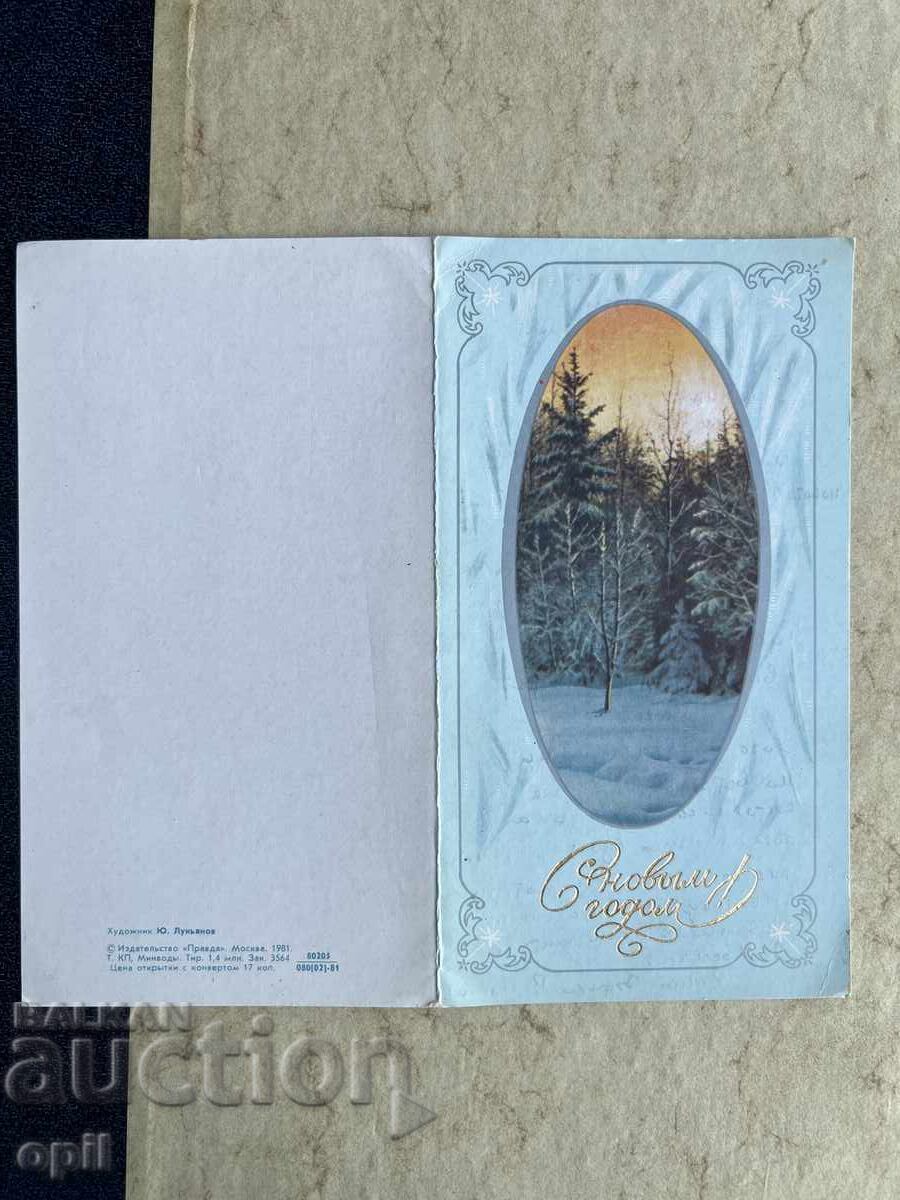 Παλιά Καρτ Ποστάλ - ΕΣΣΔ - Καλή Χρονιά! - 1982 Παλιά Καρτ Ποστάλ - ΕΣΣΔ - Καλή Χρονιά! - 1982