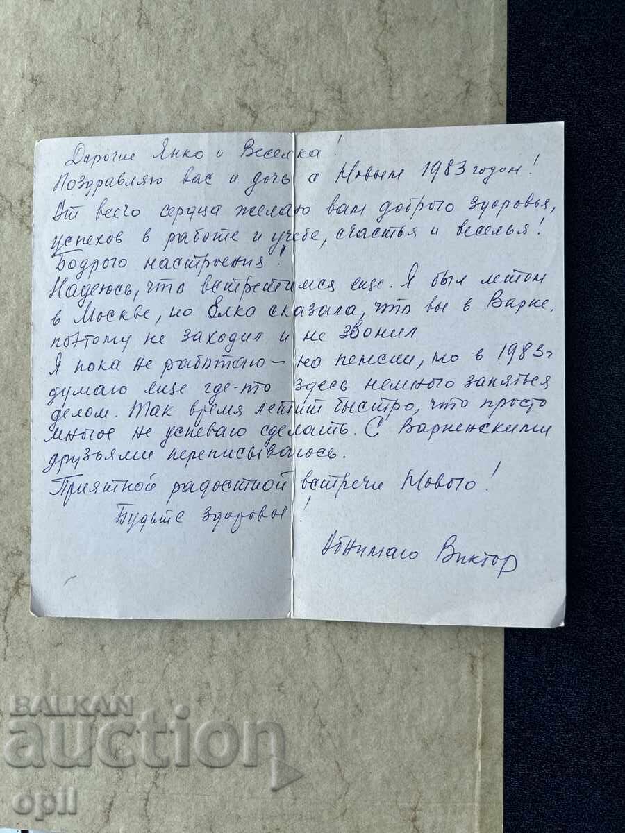 Παλιά Κάρτα - ΕΣΣΔ - Καλή Χρονιά! - 1983 με τιμή 0.80 BGN | € 0.41