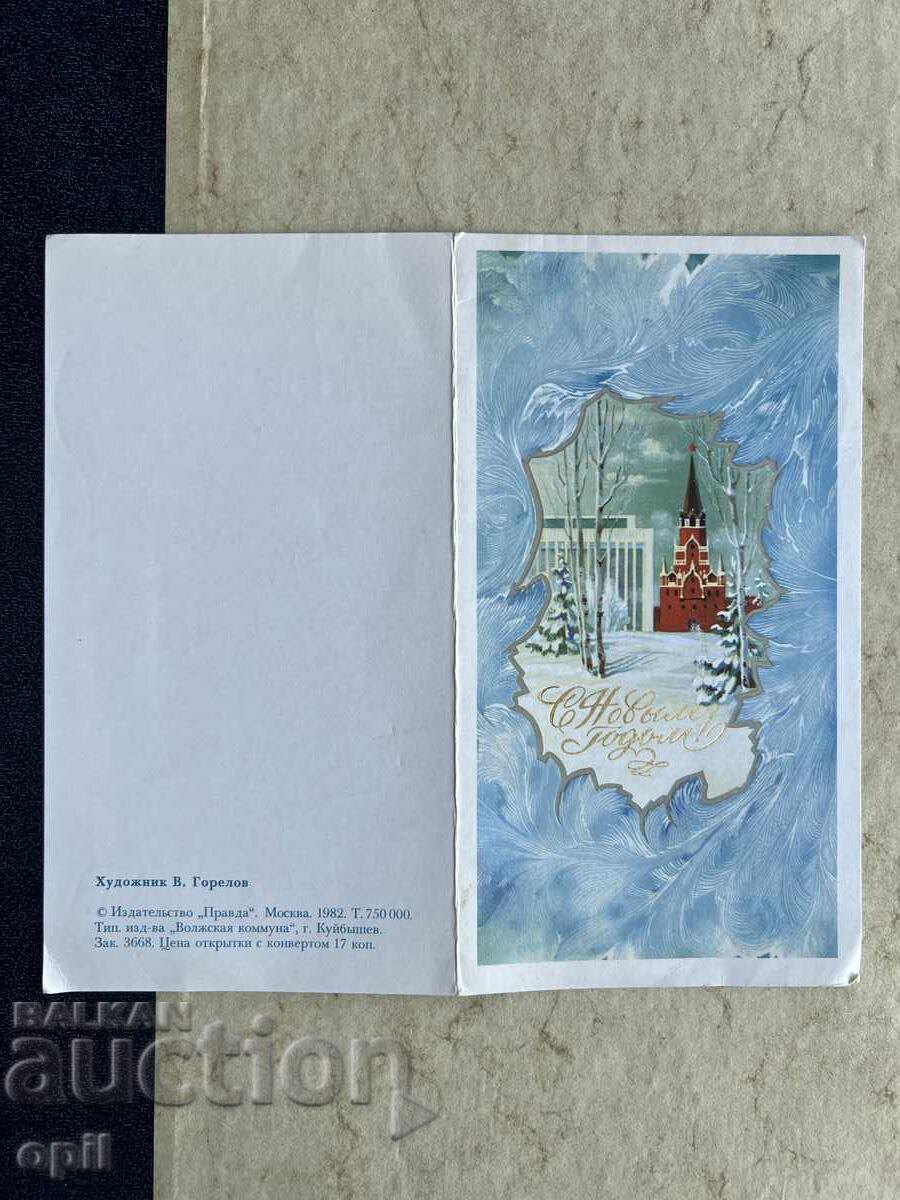 Παλιά Κάρτα - ΕΣΣΔ - Καλή Χρονιά! - 1983