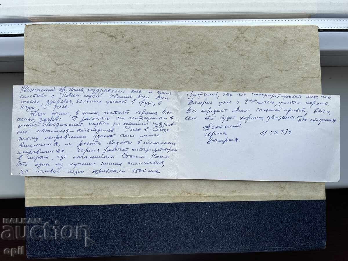 Стара Картичка - СССР - С Новым Годом! -1979 с цена 1.00 лв. | € 0.51 Стара Картичка - СССР - С Новым Годом! -1979 с цена 1.00 лв. | € 0.51