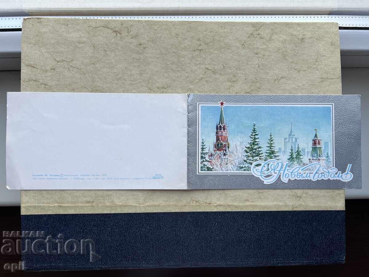 Стара Картичка - СССР - С Новым Годом! -1979 Стара Картичка - СССР - С Новым Годом! -1979