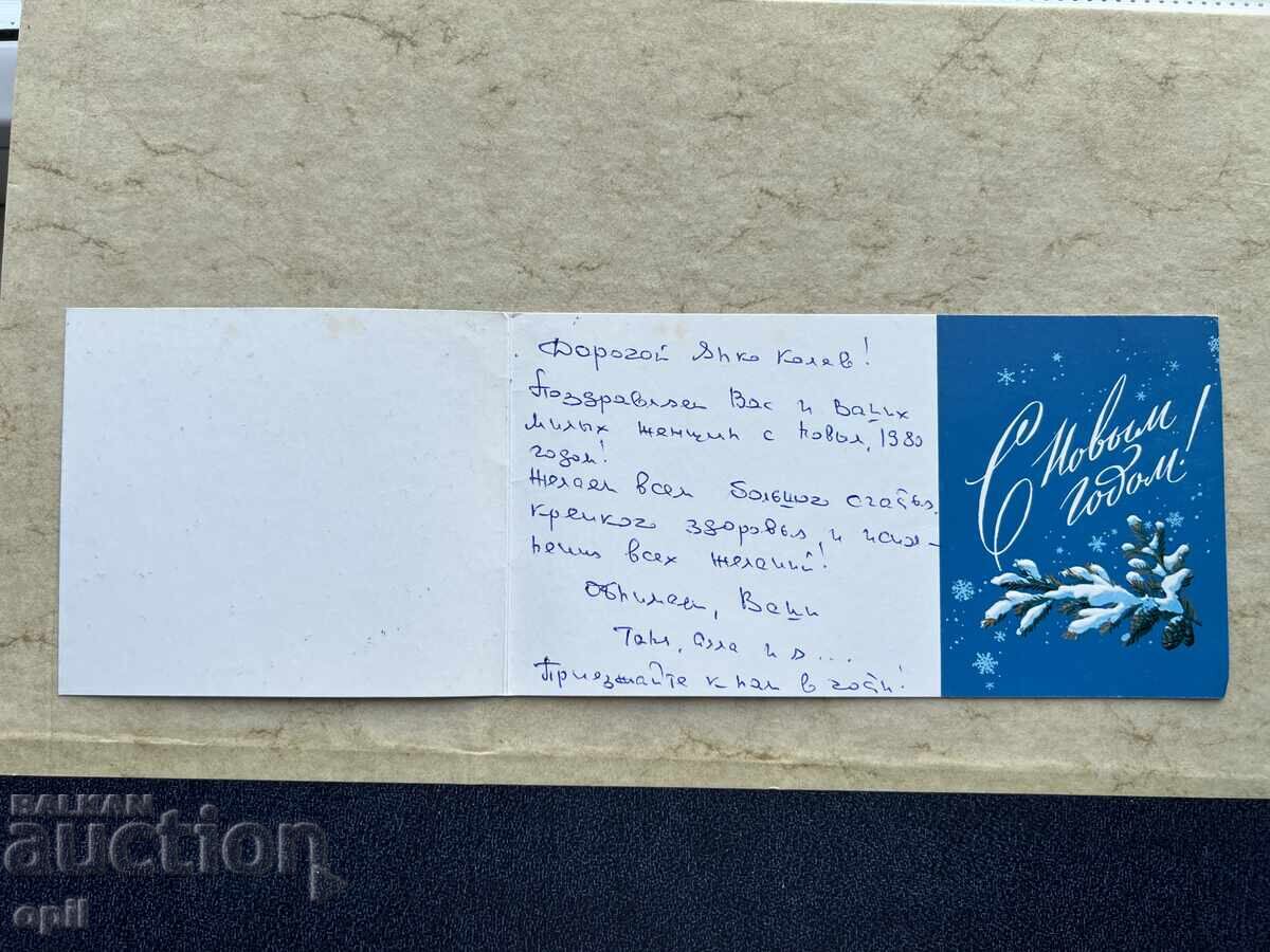 Стара Картичка - СССР - С Новым Годом! - 1980 с цена 1.00 лв. | € 0.51 Стара Картичка - СССР - С Новым Годом! - 1980 с цена 1.00 лв. | € 0.51
