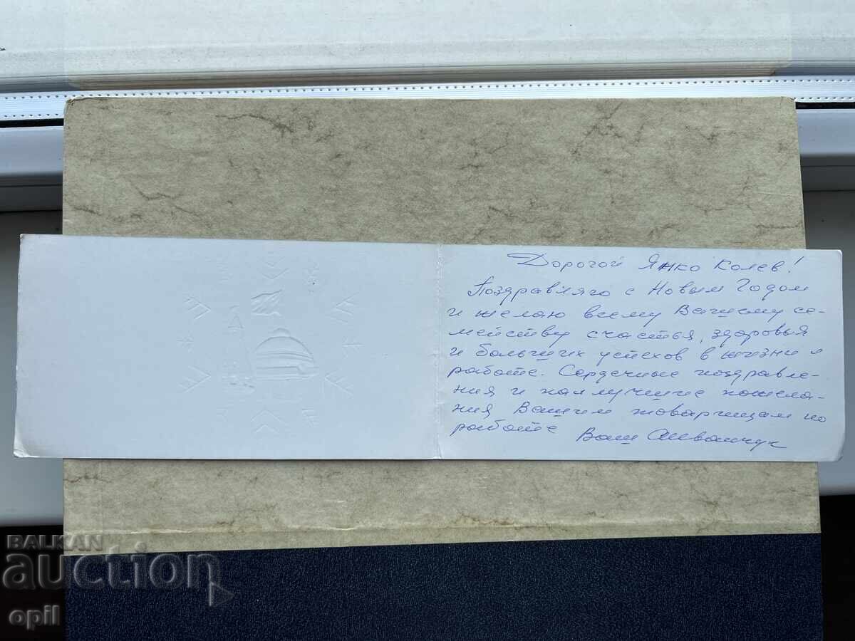 Old Postcard - USSR - Happy New Year! with price 1.00 BGN | € 0.51 Old Postcard - USSR - Happy New Year! with price 1.00 BGN | € 0.51