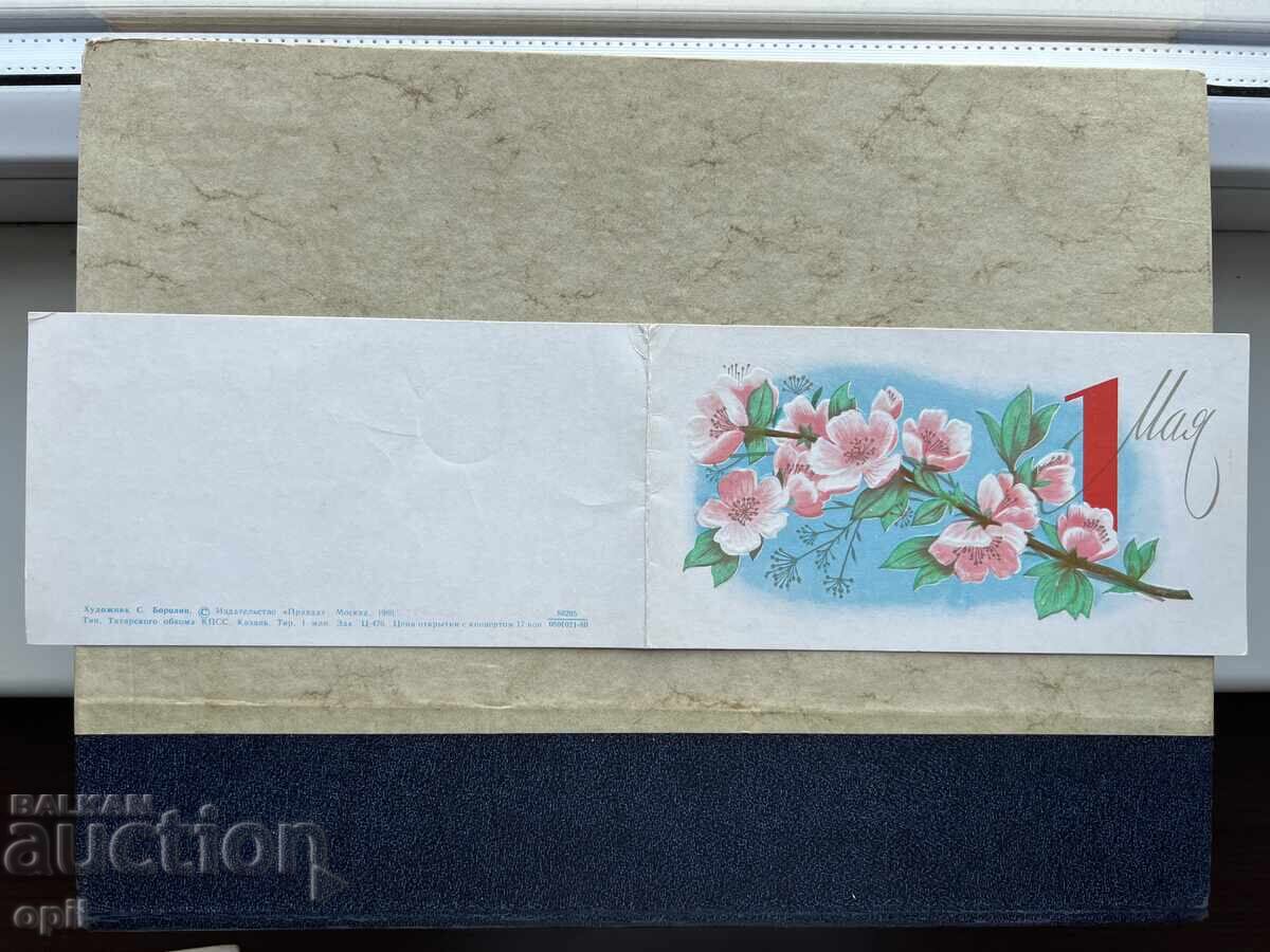 Стара Картичка - СССР - 1 Мая