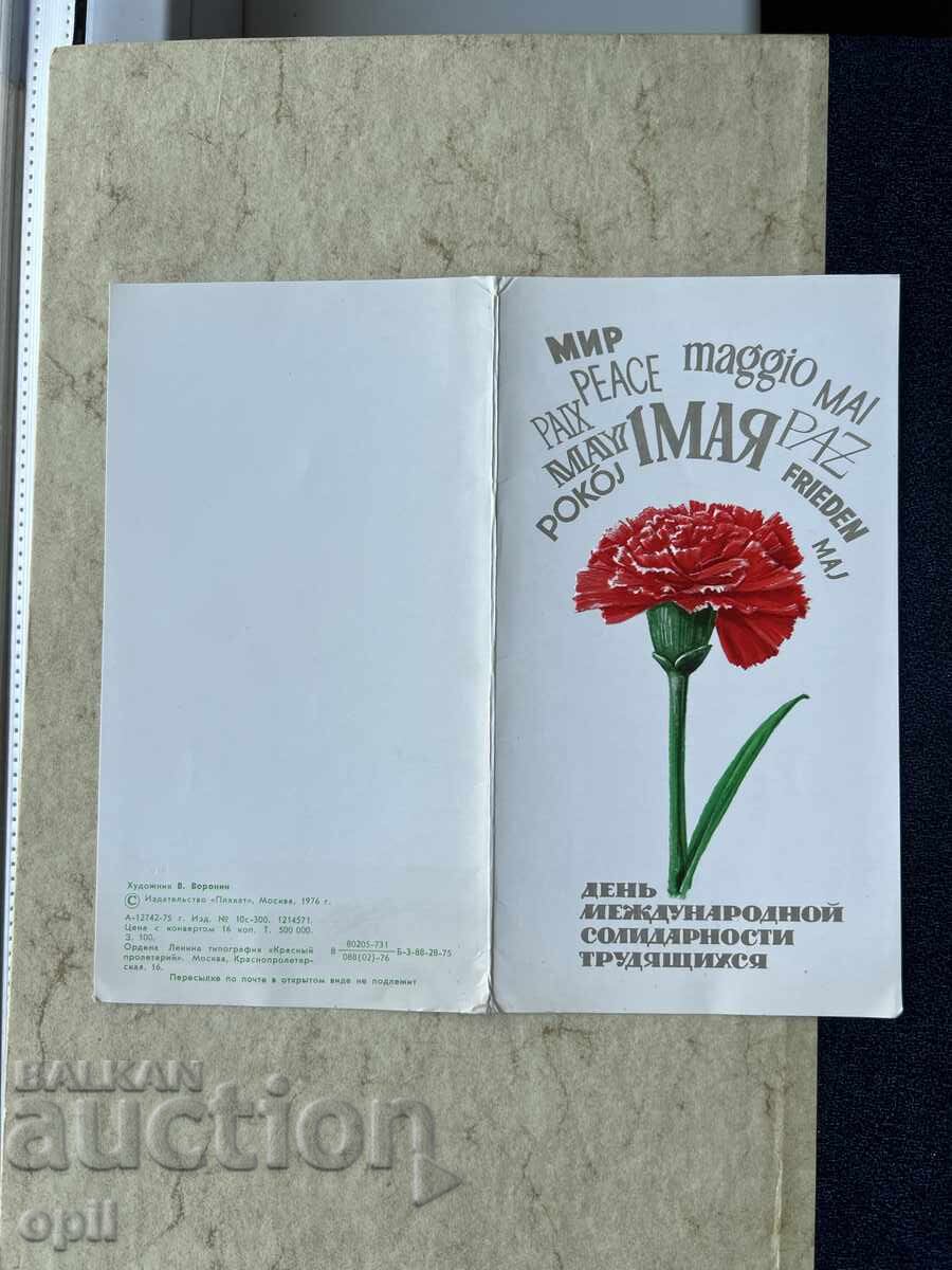 Παλιά Κάρτα - ΕΣΣΔ - 1 Μαΐου