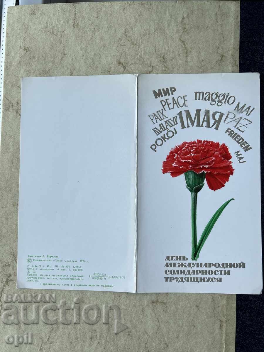 Стара Картичка - СССР - 1 Мая - 1976