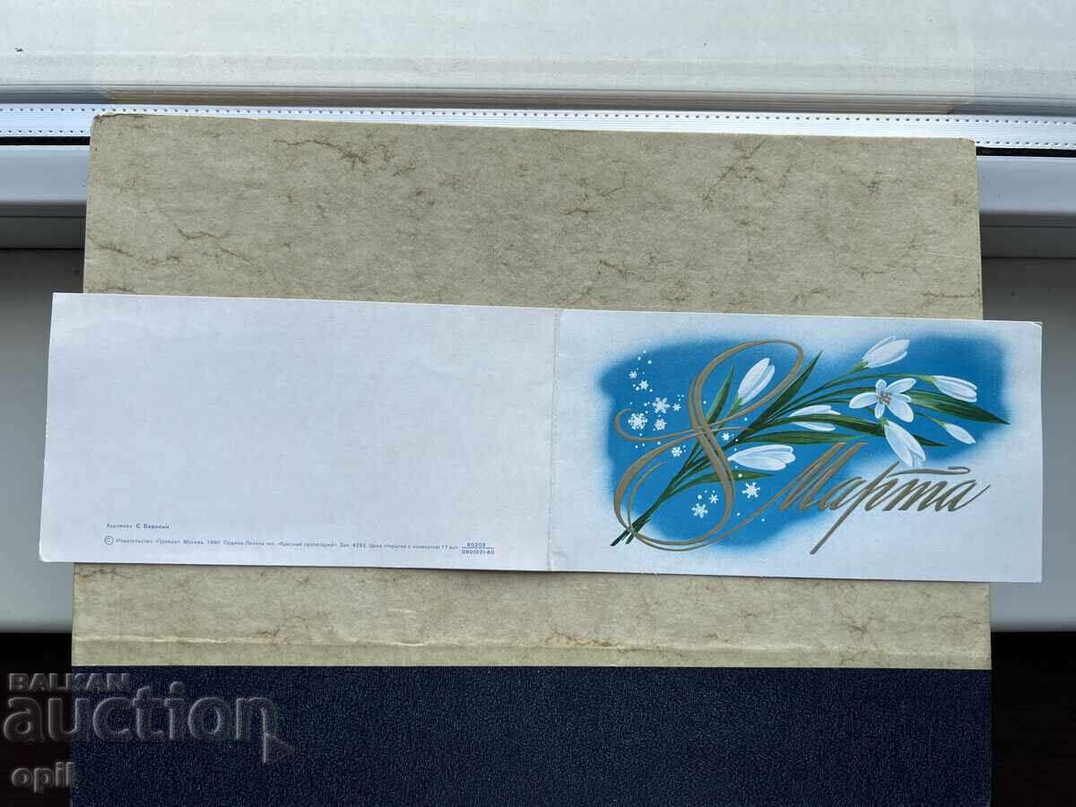 Carte poștală veche - URSS - 8 Martie - 1980 Carte poștală veche - URSS - 8 Martie - 1980