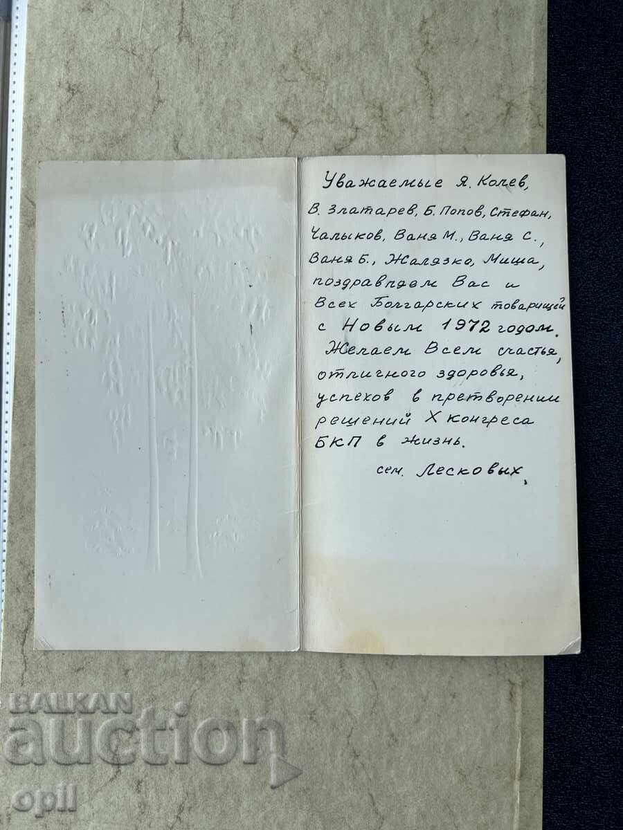 Παλιά Κάρτα - ΕΣΣΔ - Καλή Χρονιά! - 1972 με τιμή 0.80 BGN | € 0.41
