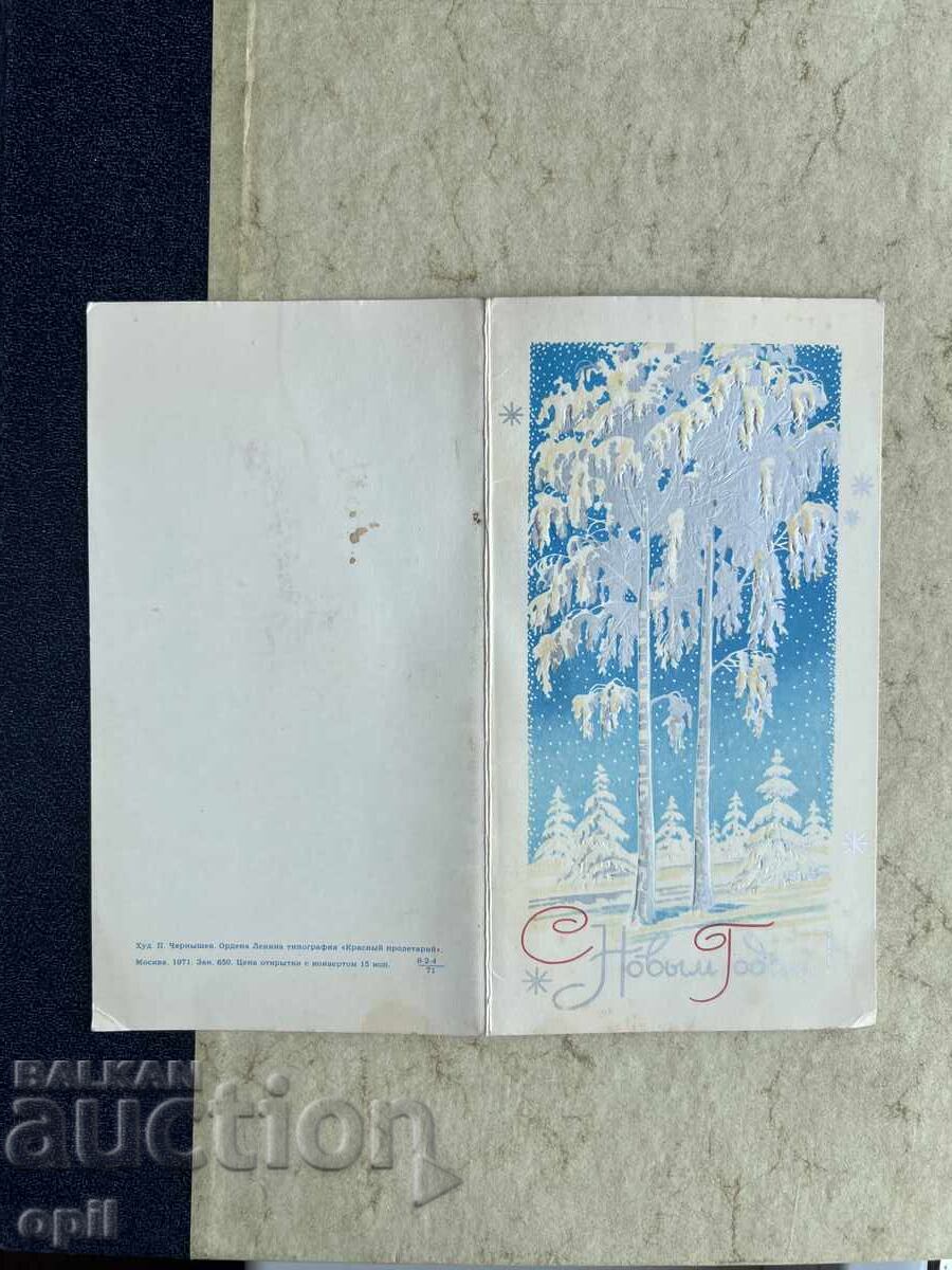 Παλιά Κάρτα - ΕΣΣΔ - Καλή Χρονιά! - 1972