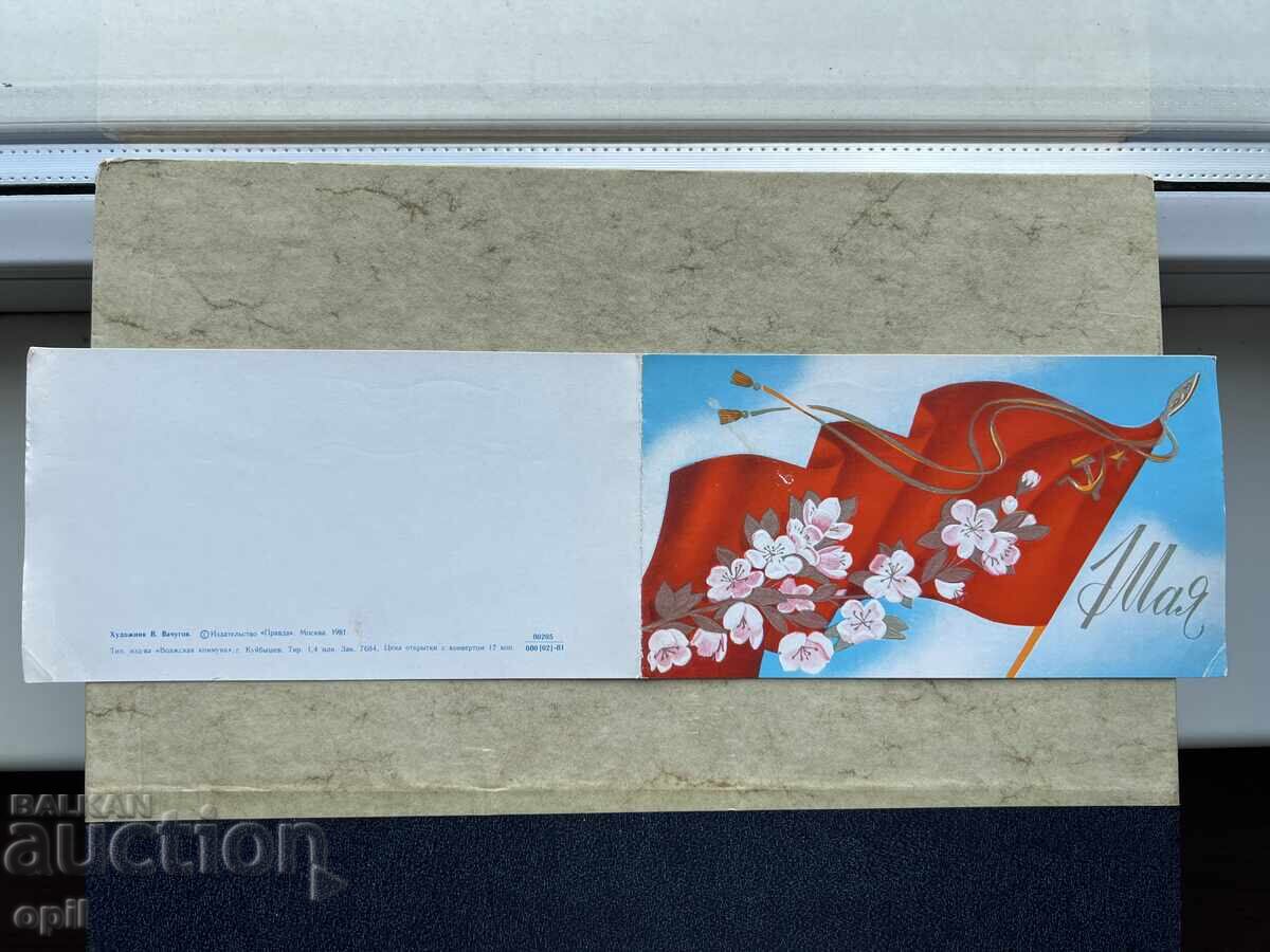 Παλιά Κάρτα - ΕΣΣΔ - 1 Μαΐου Παλιά Κάρτα - ΕΣΣΔ - 1 Μαΐου