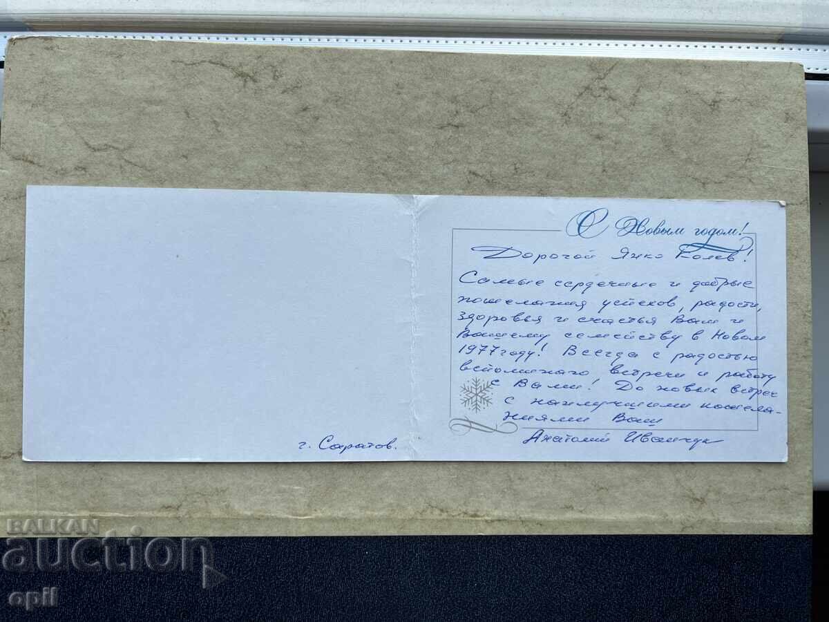 Παλιά Κάρτα - ΕΣΣΔ - Καλή Χρονιά! - 1977 με τιμή 1.00 BGN | € 0.51