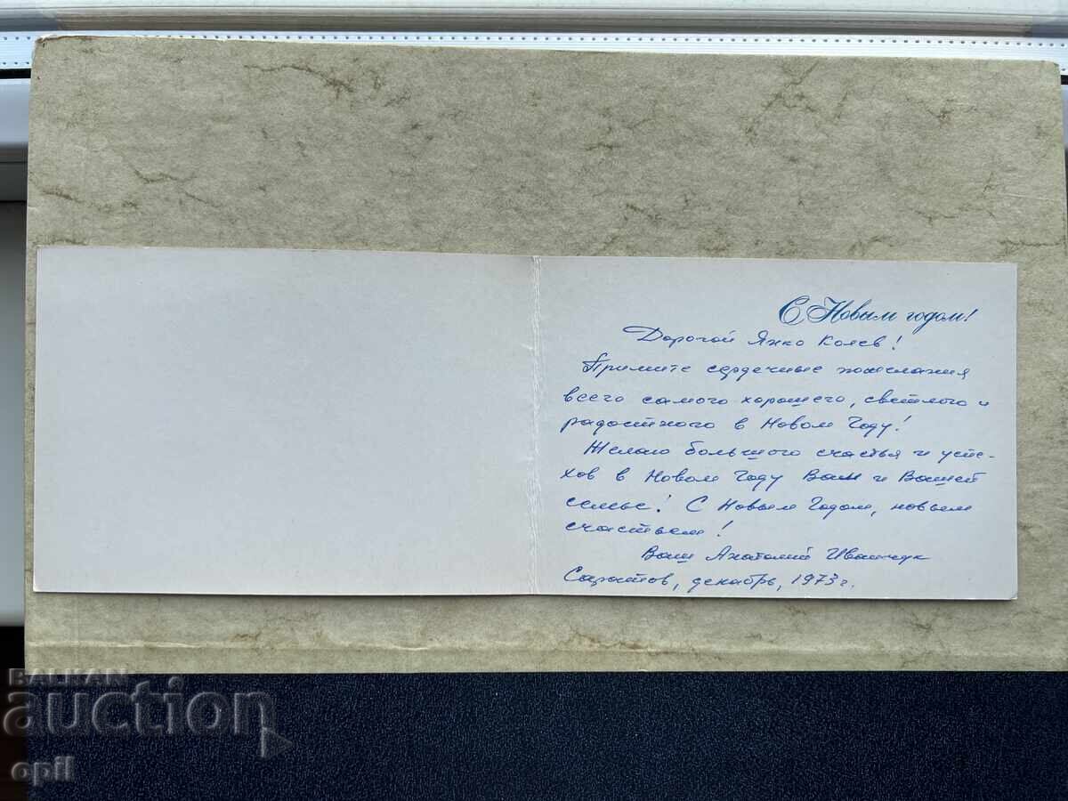 Old Postcard - USSR - Happy New Year! - 1973 with price 1.00 BGN | € 0.51