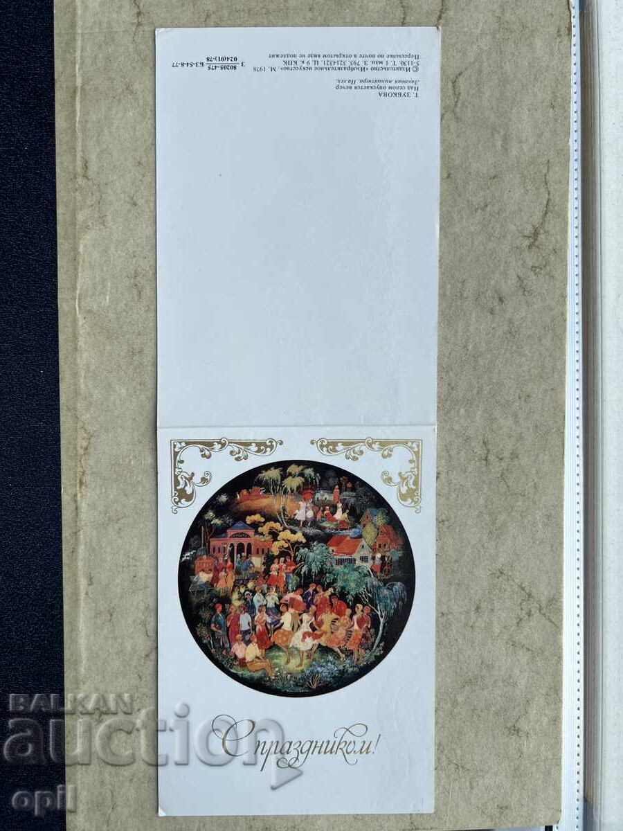 Old Postcard - USSR - Happy New Year! - 1978