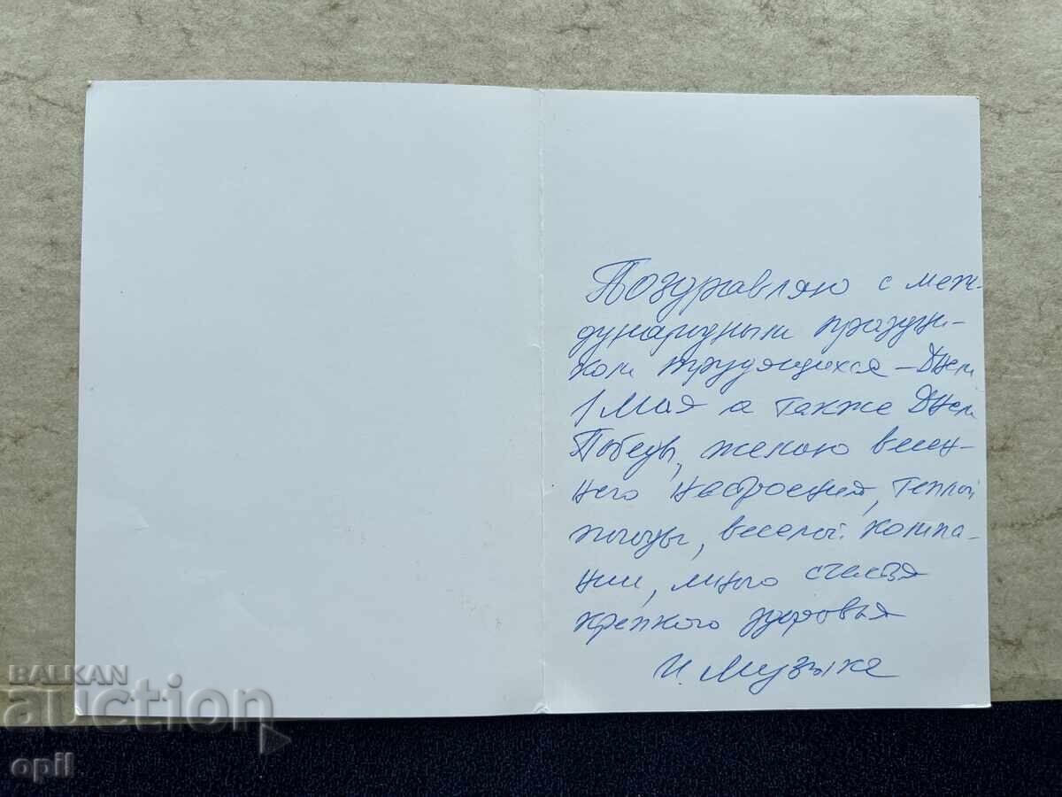 Παλιά Κάρτα - ΕΣΣΔ - 1 Μαΐου με τιμή 1.00 BGN | € 0.51