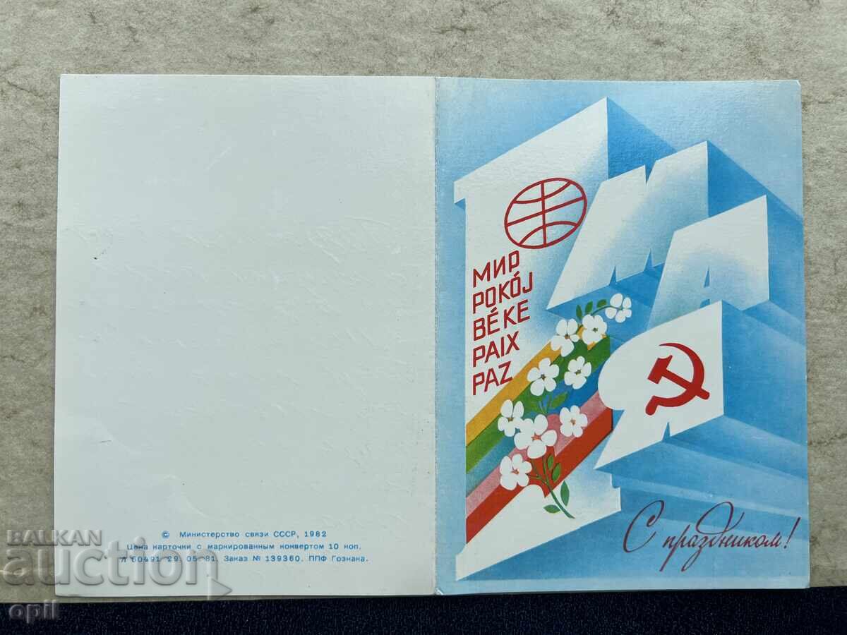 Παλιά Κάρτα - ΕΣΣΔ - 1 Μαΐου