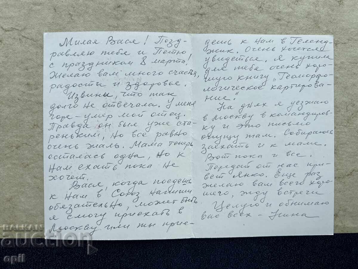 Стара Картичка - СССР - 8 Марта с цена 0.80 лв. | € 0.41