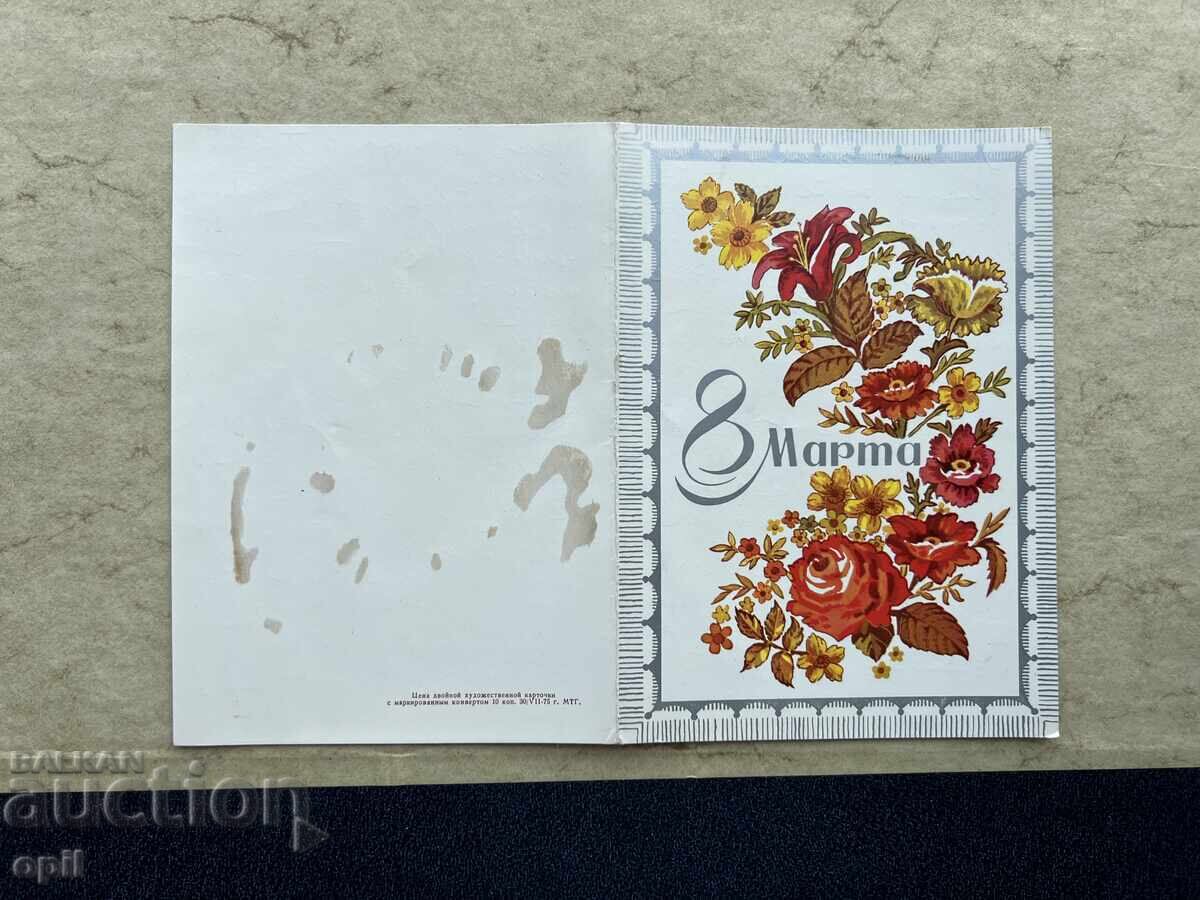 Стара Картичка - СССР - 8 Марта