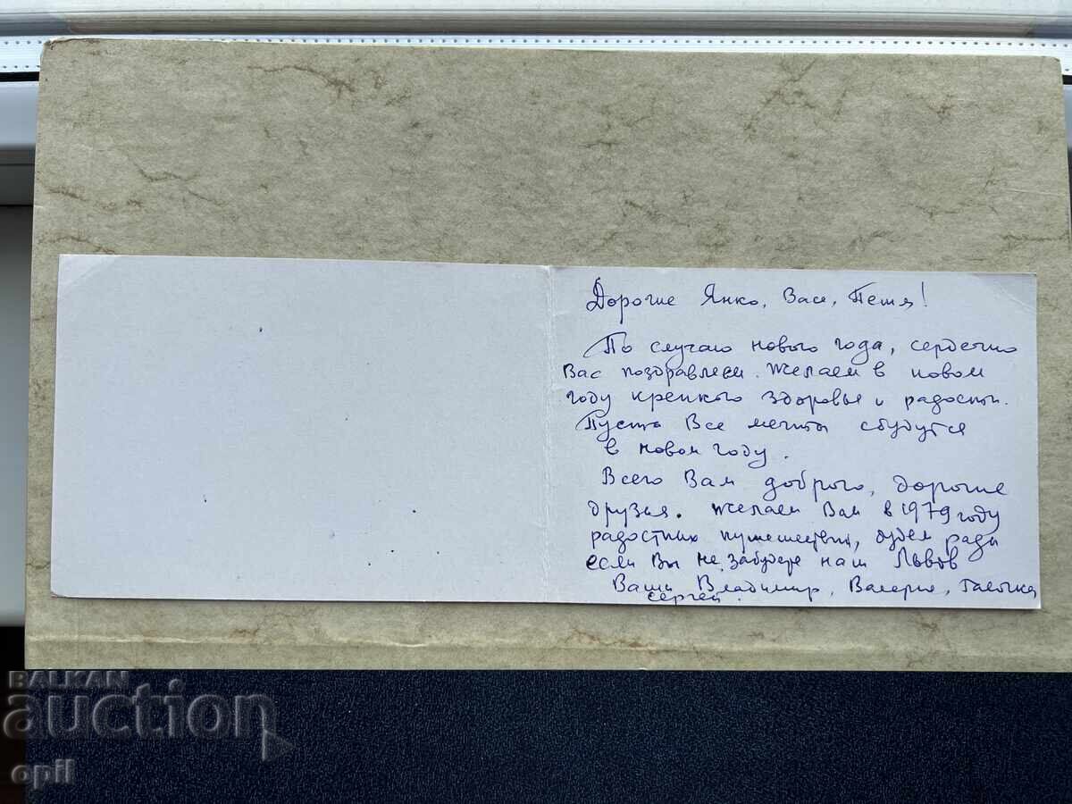 Παλιά Καρτ-ποστάλ - ΕΣΣΔ - Καλή Χρονιά! - 1979 με τιμή 1.00 BGN | € 0.51 Παλιά Καρτ-ποστάλ - ΕΣΣΔ - Καλή Χρονιά! - 1979 με τιμή 1.00 BGN | € 0.51