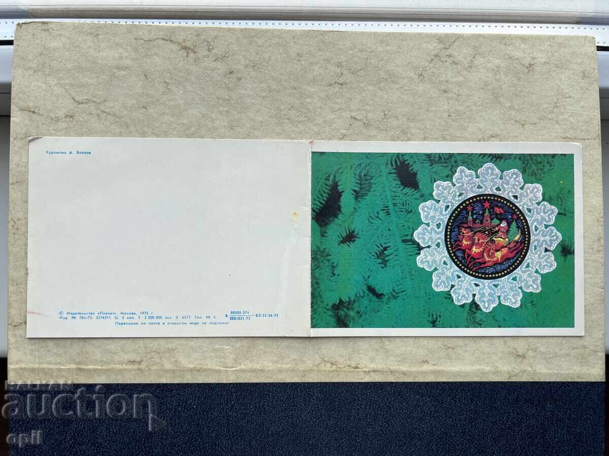 Old Postcard - USSR - Happy New Year! - 1976