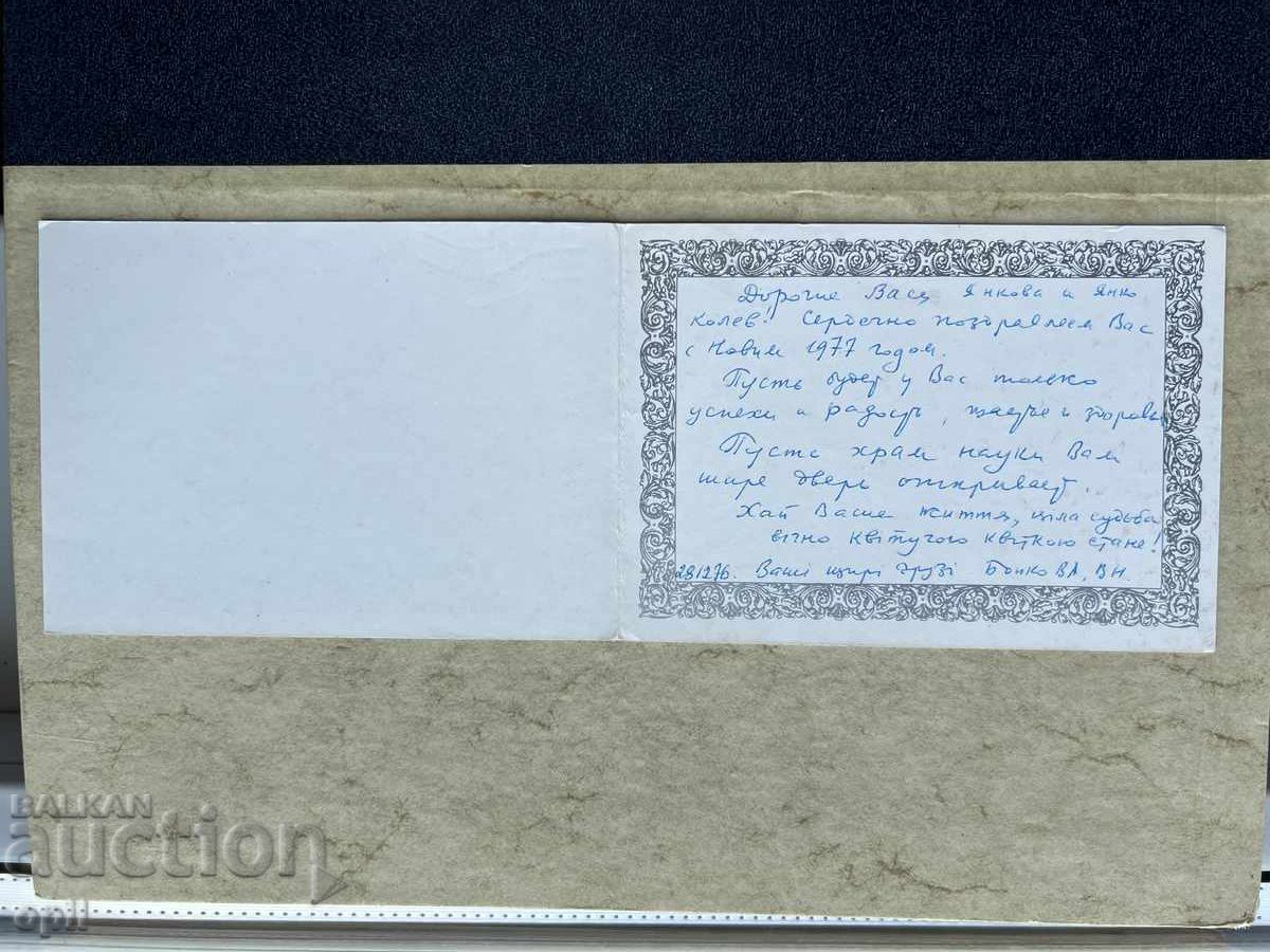 Παλιά Κάρτα - ΕΣΣΔ - Καλή Χρονιά! - 1977 με τιμή 1.00 BGN | € 0.51 Παλιά Κάρτα - ΕΣΣΔ - Καλή Χρονιά! - 1977 με τιμή 1.00 BGN | € 0.51