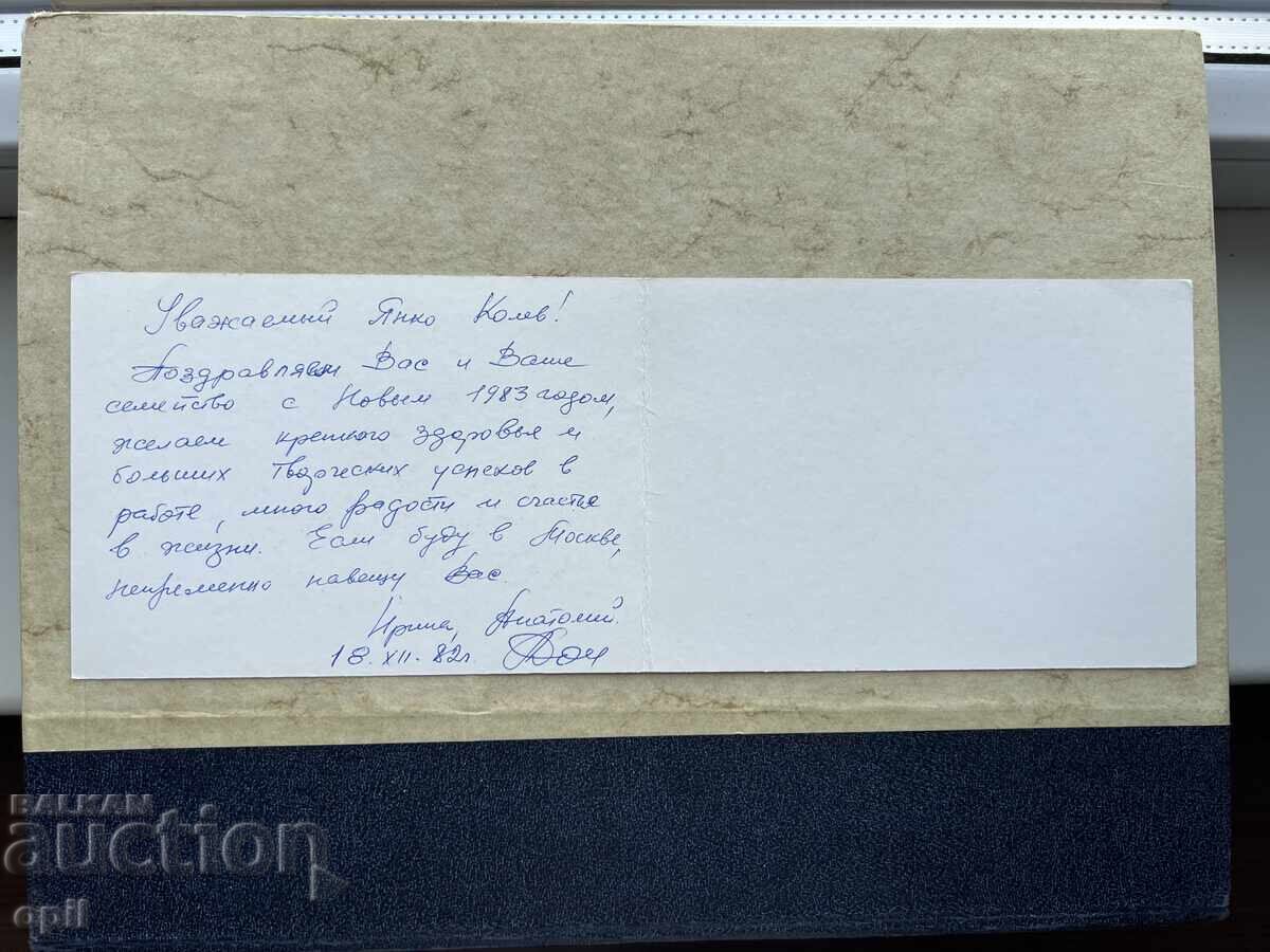 Παλιά Καρτ Ποστάλ - ΕΣΣΔ - Καλή Χρονιά! - 1982 με τιμή 1.00 BGN | € 0.51