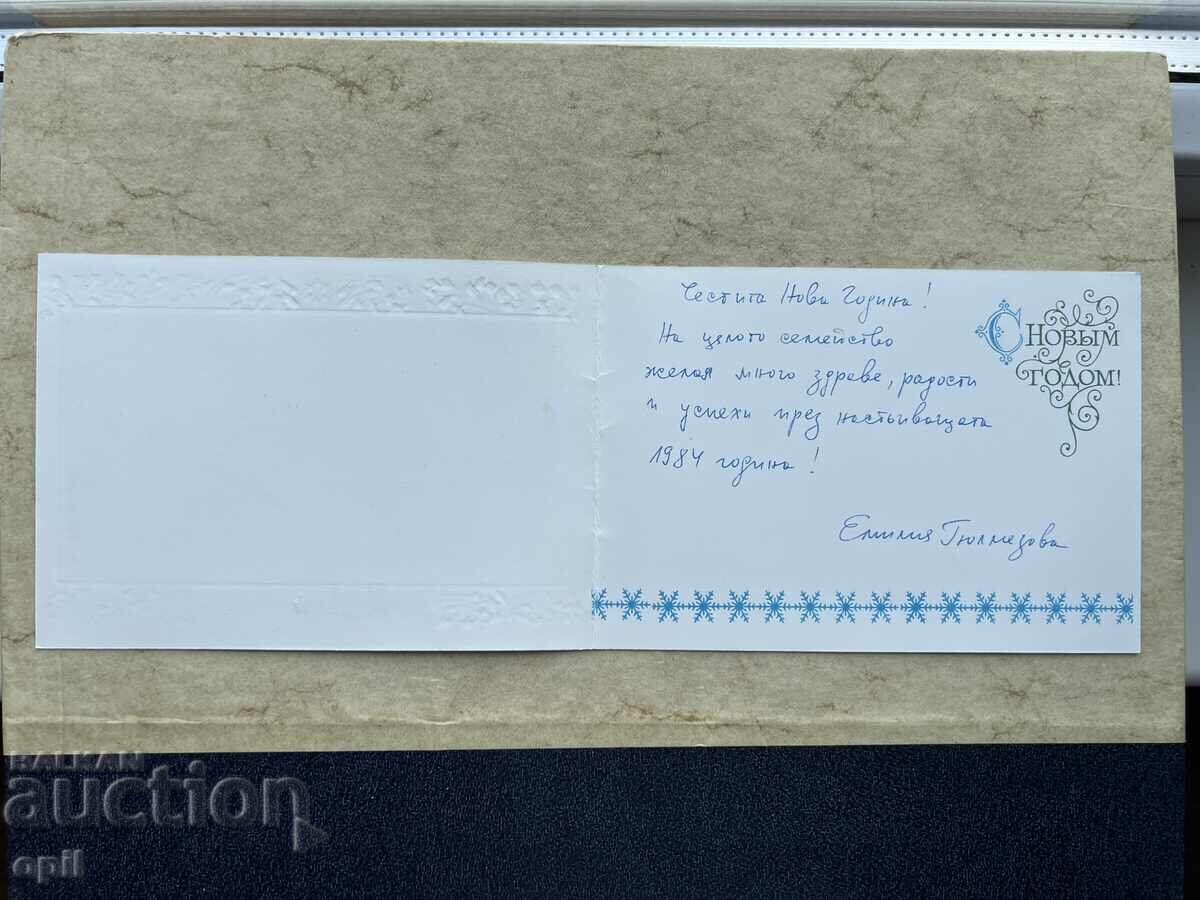 Παλιά Κάρτα - ΕΣΣΔ - Καλή Χρονιά! - 1984 με τιμή 1.00 BGN | € 0.51
