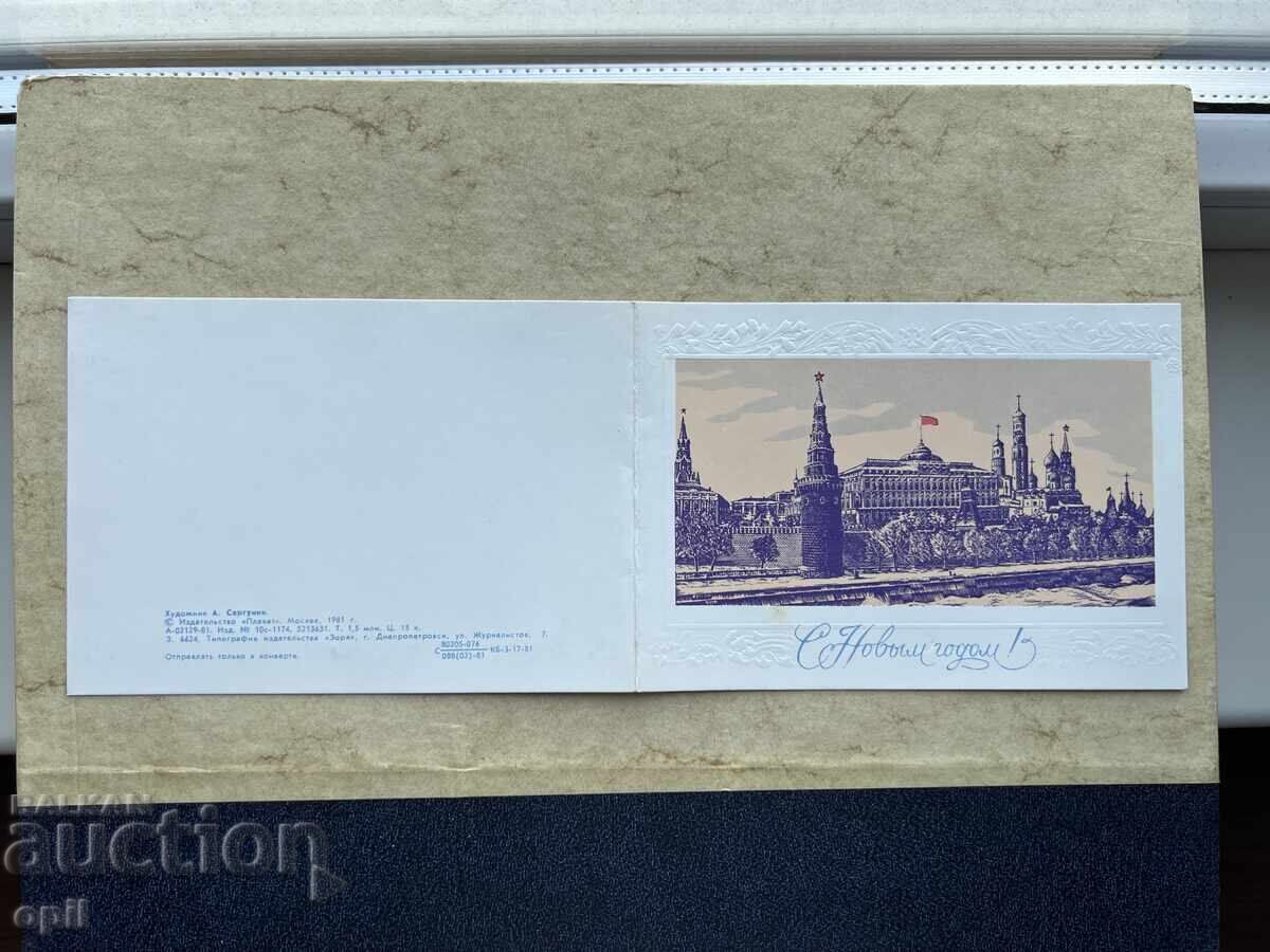 Παλιά Κάρτα - ΕΣΣΔ - Καλή Χρονιά! - 1984