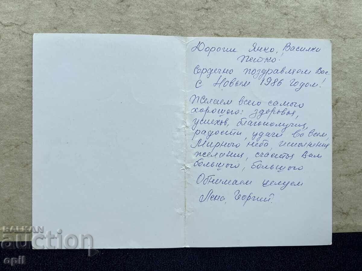 Old Postcard - USSR - Happy New Year! - 1986 with price 0.60 BGN | € 0.31