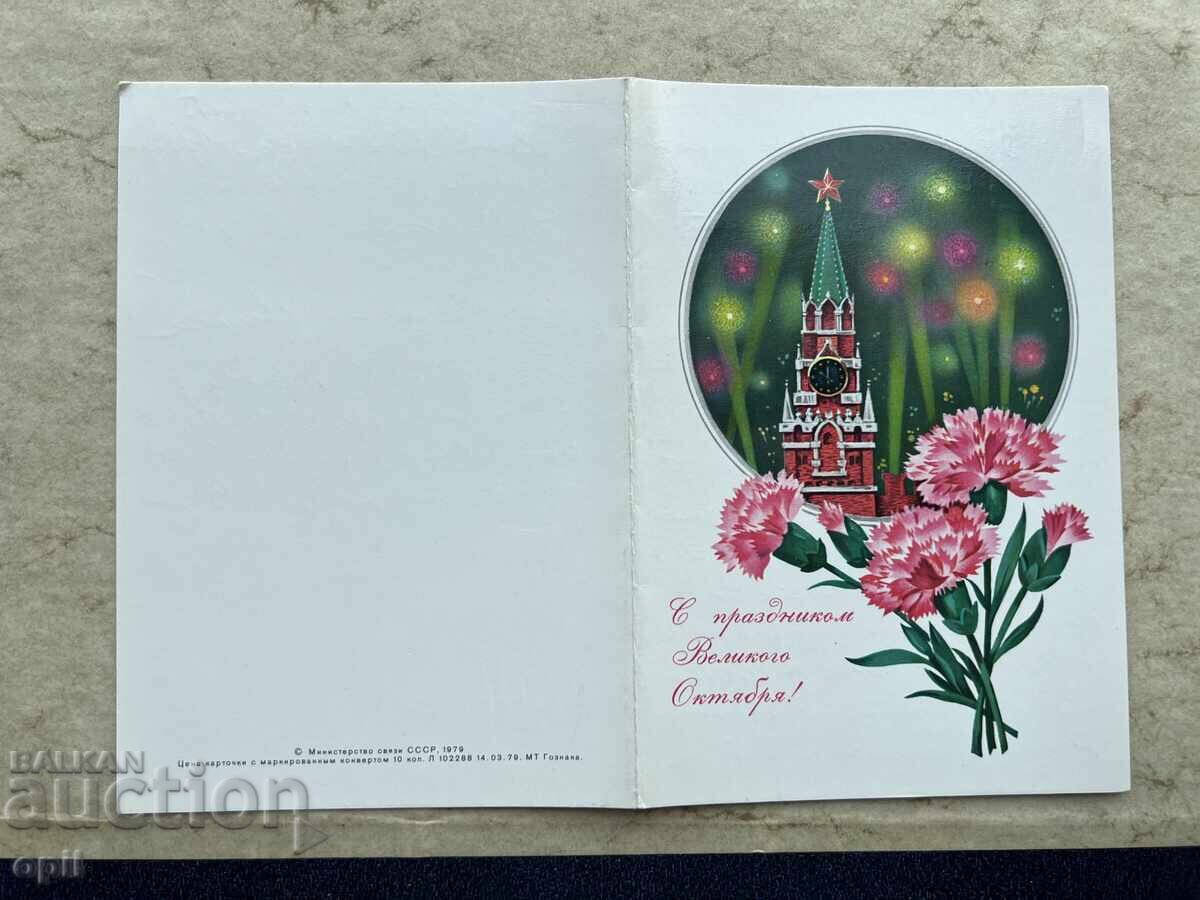 Стара Картичка - СССР - С Праздником Великого Октября!
