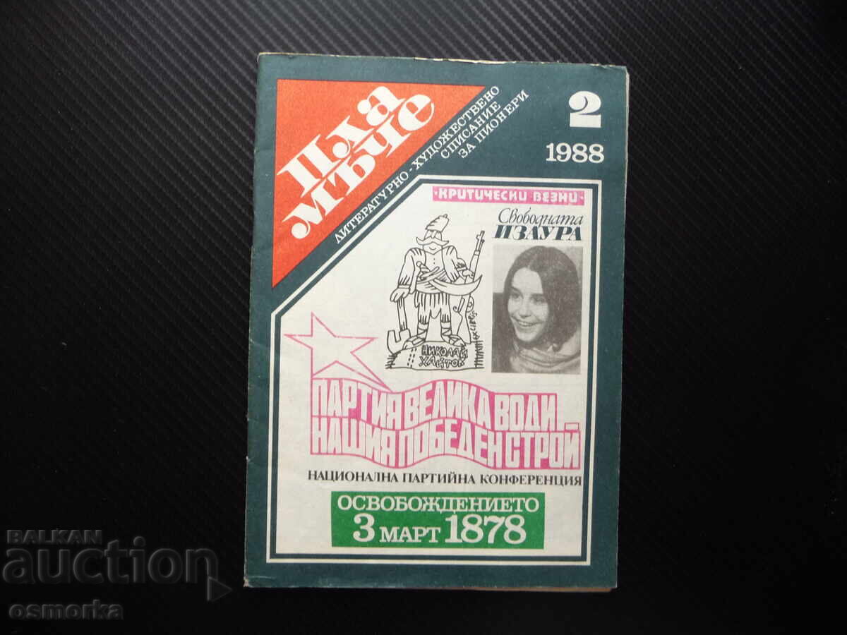 Πλαμŭche 2/88 Ιζαούρα Ντόνιο Ντόνεφ Αλέξανδρος Αλεξάντροφ Κοσμο