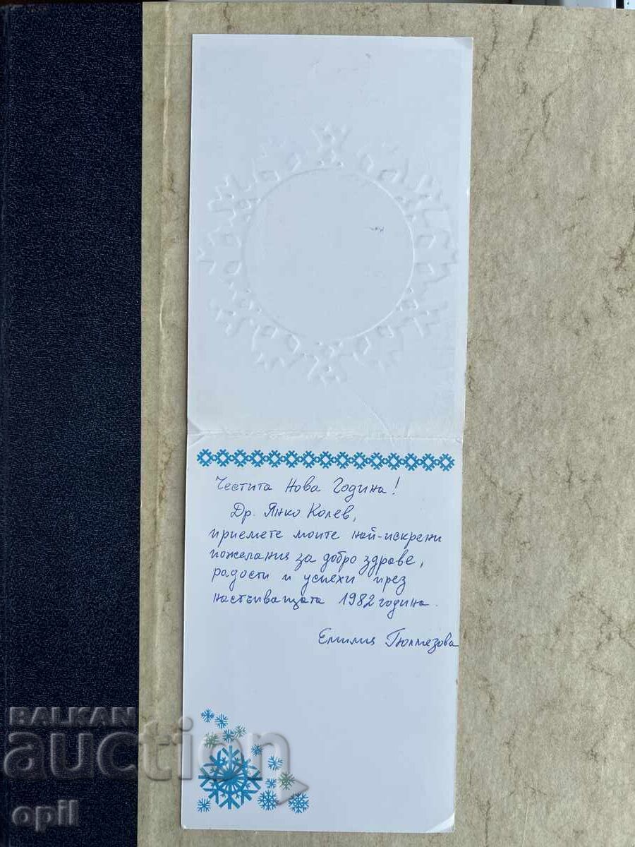 Παλιά Καρτ Ποστάλ - ΕΣΣΔ - Καλή Χρονιά! - 1982 με τιμή 1.00 BGN | € 0.51 Παλιά Καρτ Ποστάλ - ΕΣΣΔ - Καλή Χρονιά! - 1982 με τιμή 1.00 BGN | € 0.51