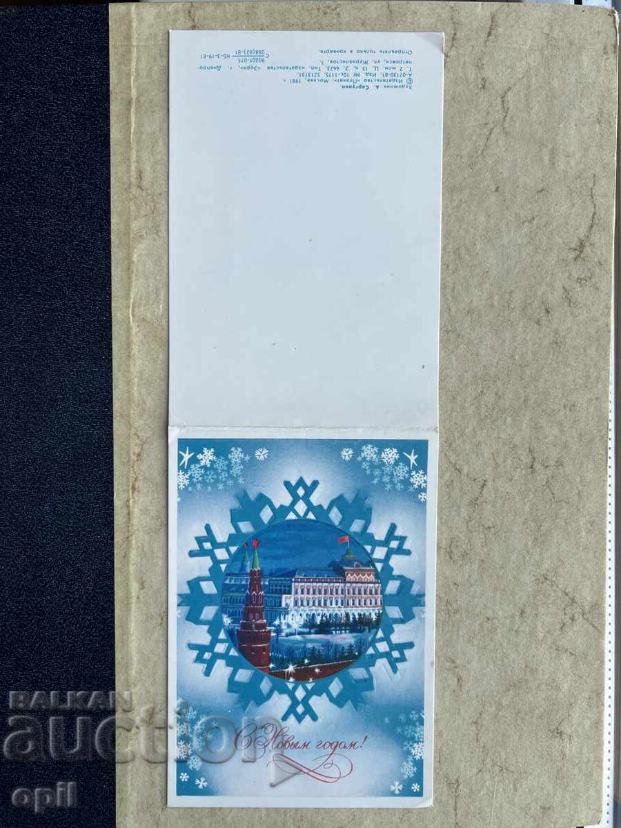 Παλιά Καρτ Ποστάλ - ΕΣΣΔ - Καλή Χρονιά! - 1982 Παλιά Καρτ Ποστάλ - ΕΣΣΔ - Καλή Χρονιά! - 1982