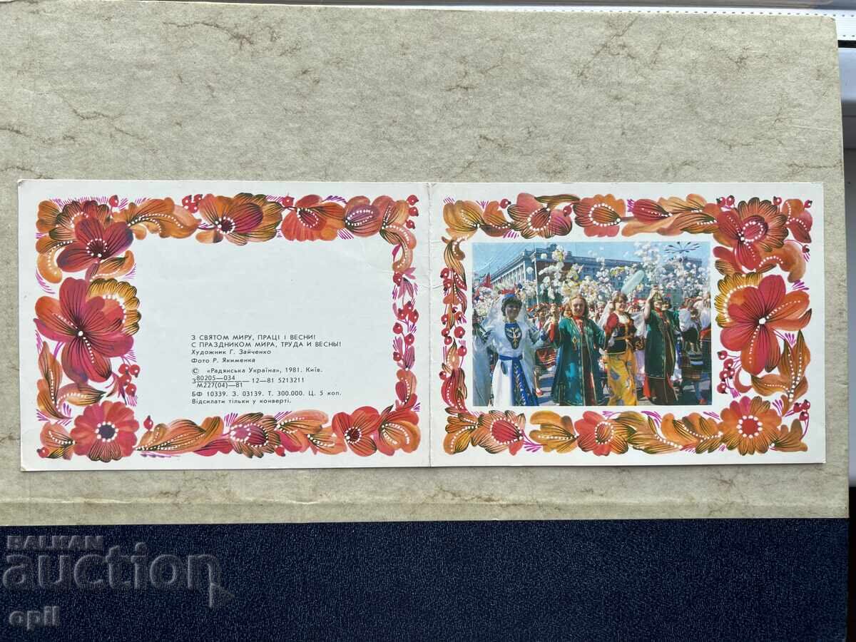 Παλιά Κάρτα - ΕΣΣΔ - 1η Μαΐου - 1981 Παλιά Κάρτα - ΕΣΣΔ - 1η Μαΐου - 1981