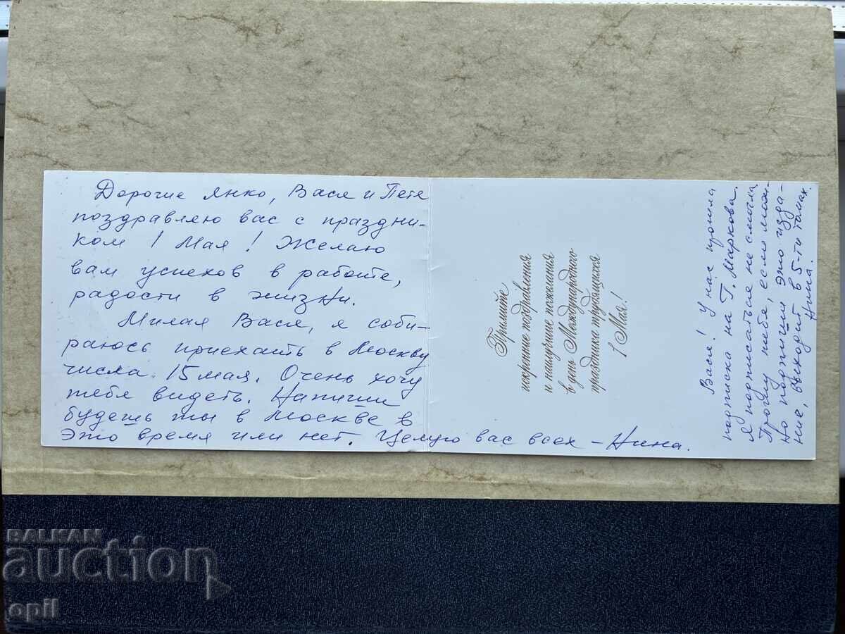 Παλιά Κάρτα - ΕΣΣΔ - 1 Μαΐου με τιμή 1.00 BGN | € 0.51