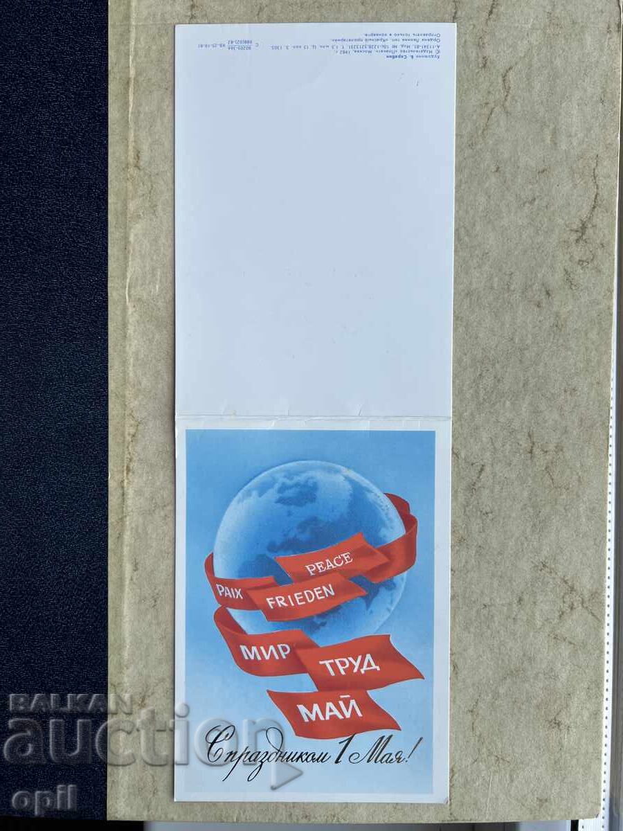 Παλιά Κάρτα - ΕΣΣΔ - 1 Μαΐου