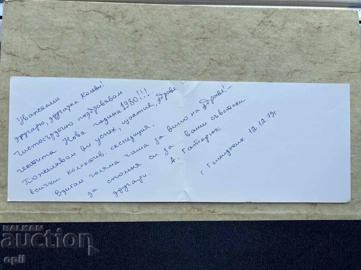 Стара Картичка - СССР - С Новым Годом! - 1979 с цена 1.00 лв. | € 0.51 Стара Картичка - СССР - С Новым Годом! - 1979 с цена 1.00 лв. | € 0.51