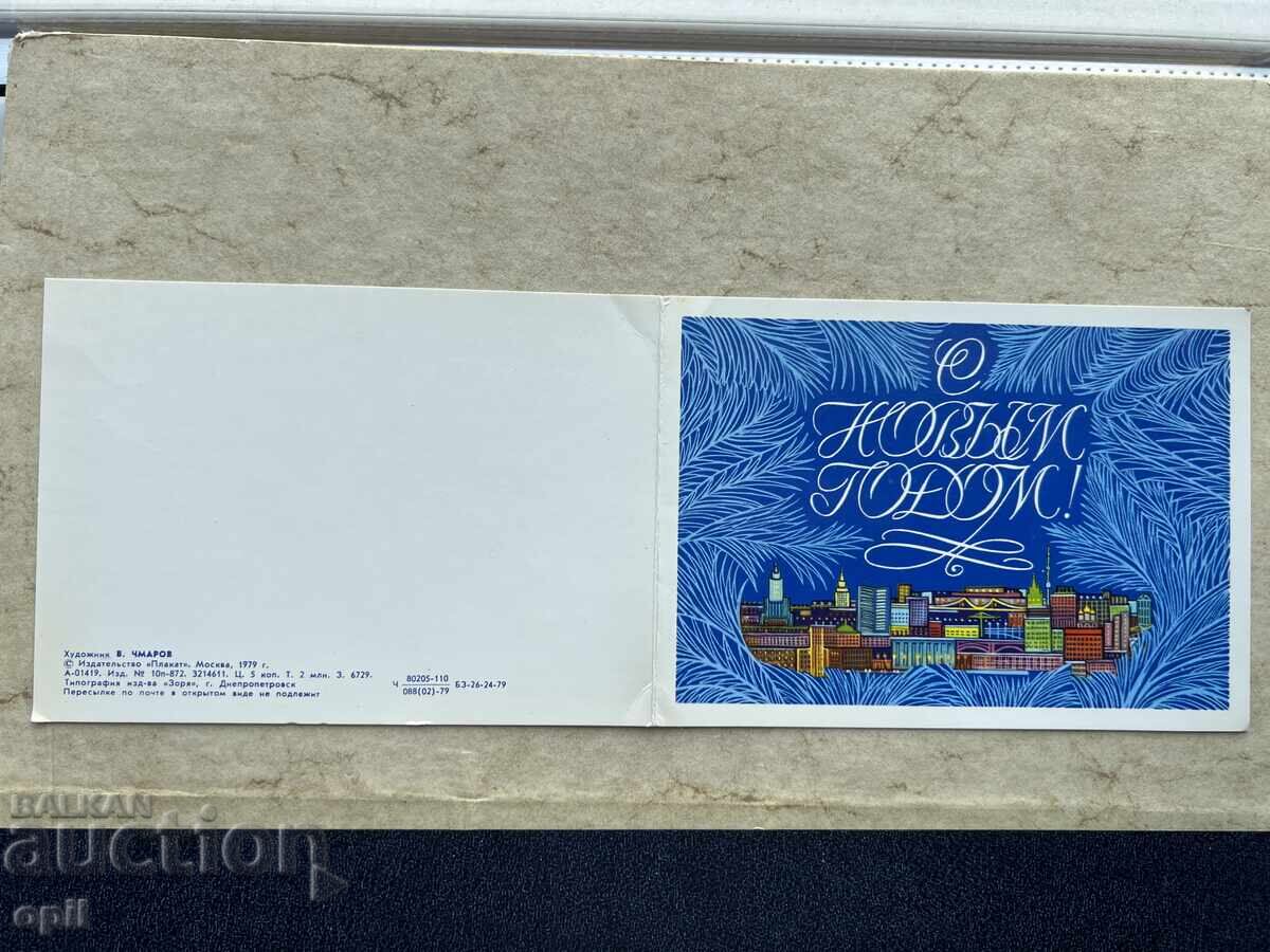 Стара Картичка - СССР - С Новым Годом! - 1979 Стара Картичка - СССР - С Новым Годом! - 1979